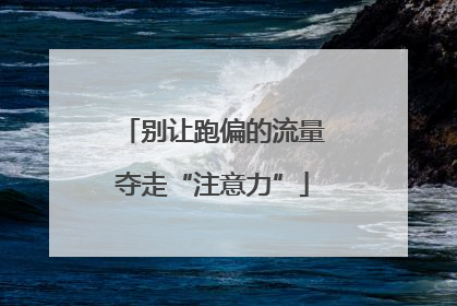 别让跑偏的流量夺走“注意力”
