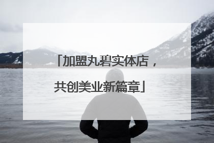 加盟丸碧实体店，共创美业新篇章