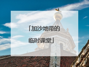加沙地带的临时课堂