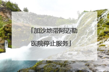 加沙地带阿迈勒医院停止服务