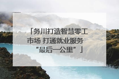 务川打造智慧零工市场 打通就业服务“最后一公里”