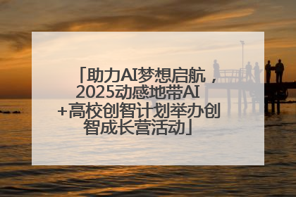 助力AI梦想启航，2025动感地带AI+高校创智计划举办创智成长营活动