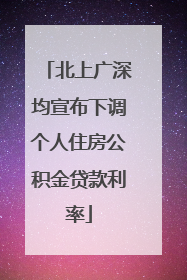 北上广深均宣布下调个人住房公积金贷款利率