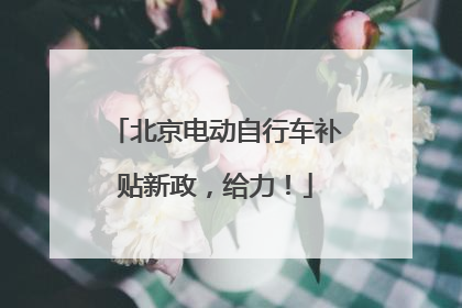 北京电动自行车补贴新政，给力！