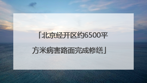 北京经开区约6500平方米病害路面完成修缮