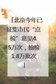 北京今年已征集市民“点检”意见4.5万次，抽检1.8万批次