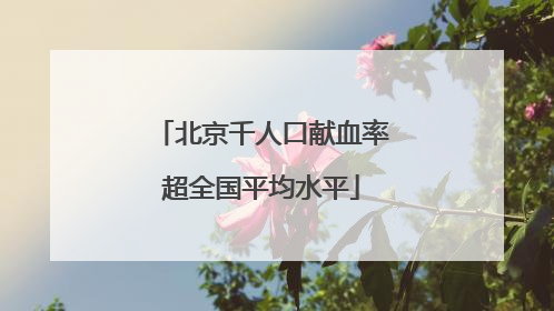 北京千人口献血率超全国平均水平