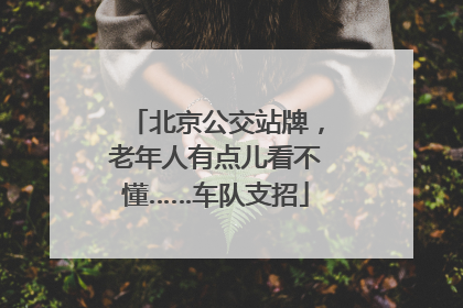 北京公交站牌，老年人有点儿看不懂……车队支招