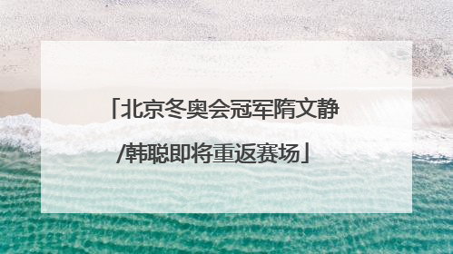 北京冬奥会冠军隋文静/韩聪即将重返赛场