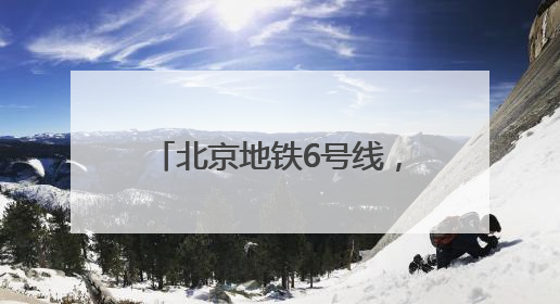 北京地铁6号线，“专列”上新！