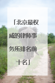 北京最权威的律师事务所排名前十名