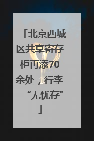 北京西城区共享寄存柜再添70余处，行李“无忧存”