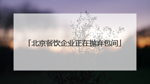 北京餐饮企业正在抛弃包间
