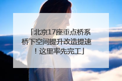 北京17座重点桥系桥下空间提升改造提速！这里率先完工