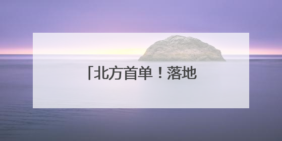 北方首单！落地青岛自贸片区