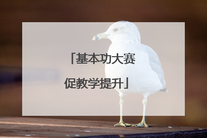 基本功大赛促教学提升