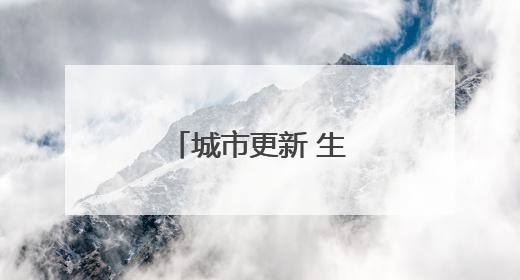 城市更新 生活更“美”