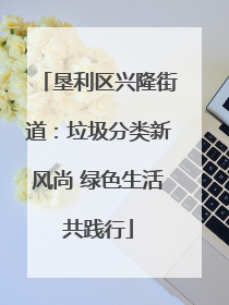 垦利区兴隆街道：垃圾分类新风尚 绿色生活共践行