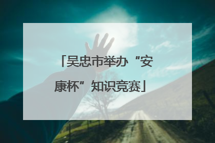 吴忠市举办“安康杯”知识竞赛