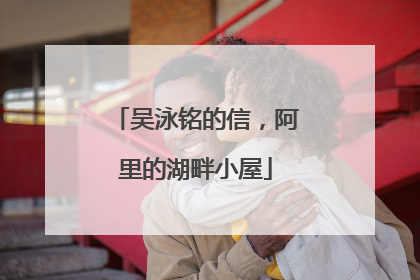 吴泳铭的信，阿里的湖畔小屋