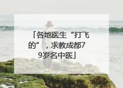 各地医生“打飞的”，求教成都79岁名中医
