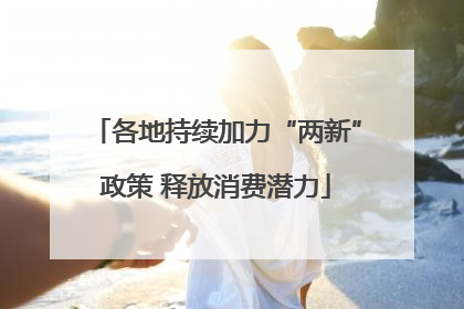 各地持续加力“两新”政策 释放消费潜力