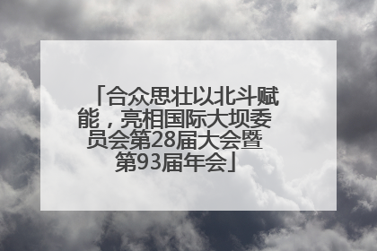 合众思壮以北斗赋能，亮相国际大坝委员会第28届大会暨第93届年会