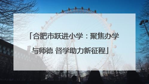 合肥市跃进小学：聚焦办学与师德 督学助力新征程