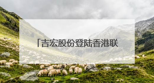 吉宏股份登陆香港联合交易所，CIC灼识咨询担任行业顾问