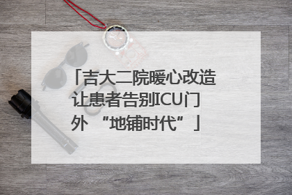 吉大二院暖心改造让患者告别ICU门外 “地铺时代”