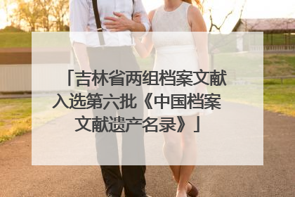 吉林省两组档案文献入选第六批《中国档案文献遗产名录》