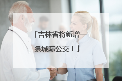 吉林省将新增一条城际公交！