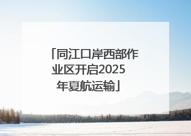 同江口岸西部作业区开启2025年夏航运输
