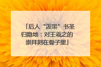 后人“泼墨”书圣归隐地：对王羲之的崇拜刻在骨子里