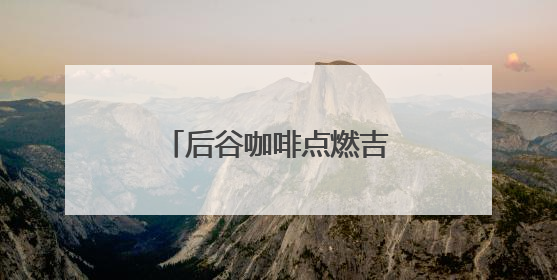 后谷咖啡点燃吉林马拉松燃情