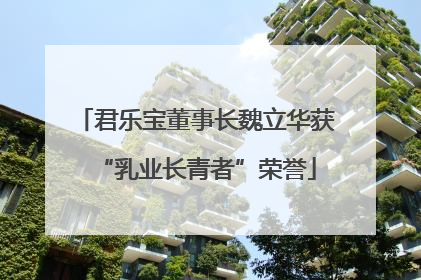 君乐宝董事长魏立华获“乳业长青者”荣誉