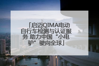 启迈QIMA电动自行车检测与认证服务 助力中国“小电驴”驶向全球