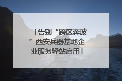 告别“跨区奔波”西安兵器基地企业服务驿站启用