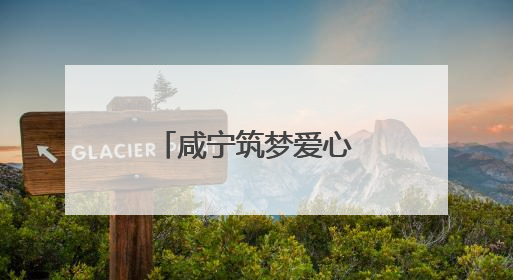 咸宁筑梦爱心协会用深情厚意“护航高考”