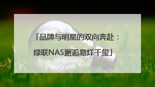 品牌与明星的双向奔赴：绿联NAS邂逅易烊千玺