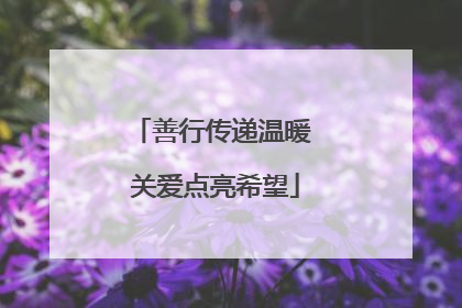 善行传递温暖 关爱点亮希望