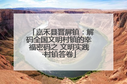 嘉禾县晋屏镇：解码全国文明村镇的幸福密码之 文明实践·村镇答卷
