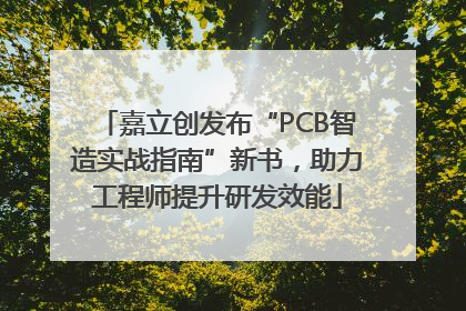 嘉立创发布“PCB智造实战指南”新书，助力工程师提升研发效能