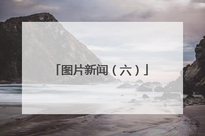 图片新闻（六）