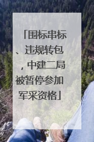 围标串标、违规转包，中建二局被暂停参加军采资格