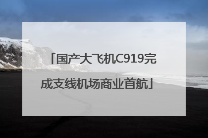 国产大飞机C919完成支线机场商业首航