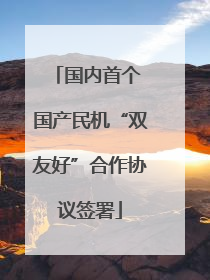 国内首个 国产民机“双友好”合作协议签署