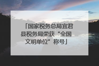 国家税务总局宜君县税务局荣获“全国文明单位”称号