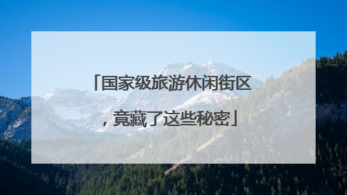 国家级旅游休闲街区，竟藏了这些秘密