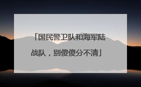 国民警卫队和海军陆战队，别傻傻分不清